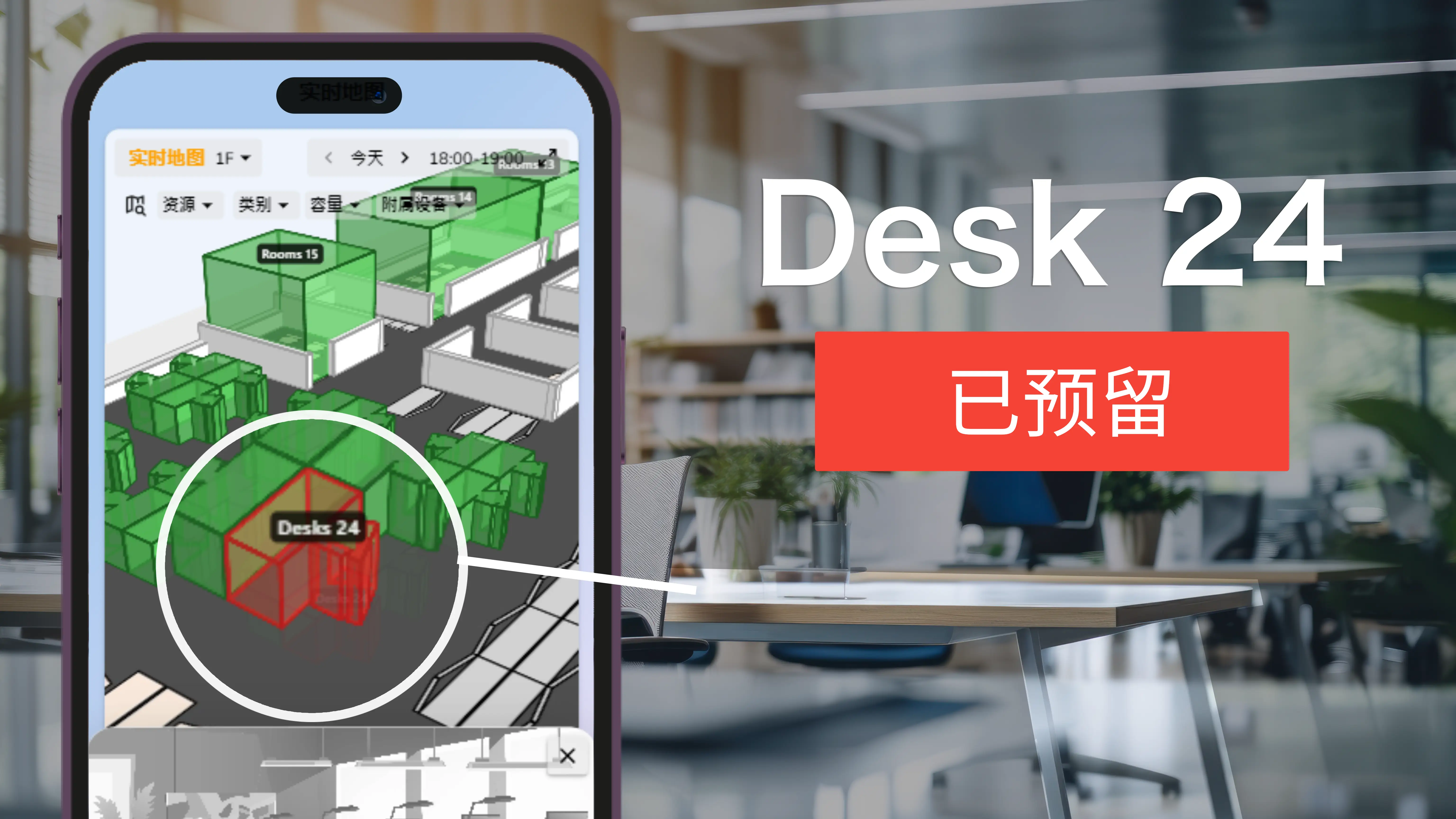 从 Offision 应用程序预约办公桌