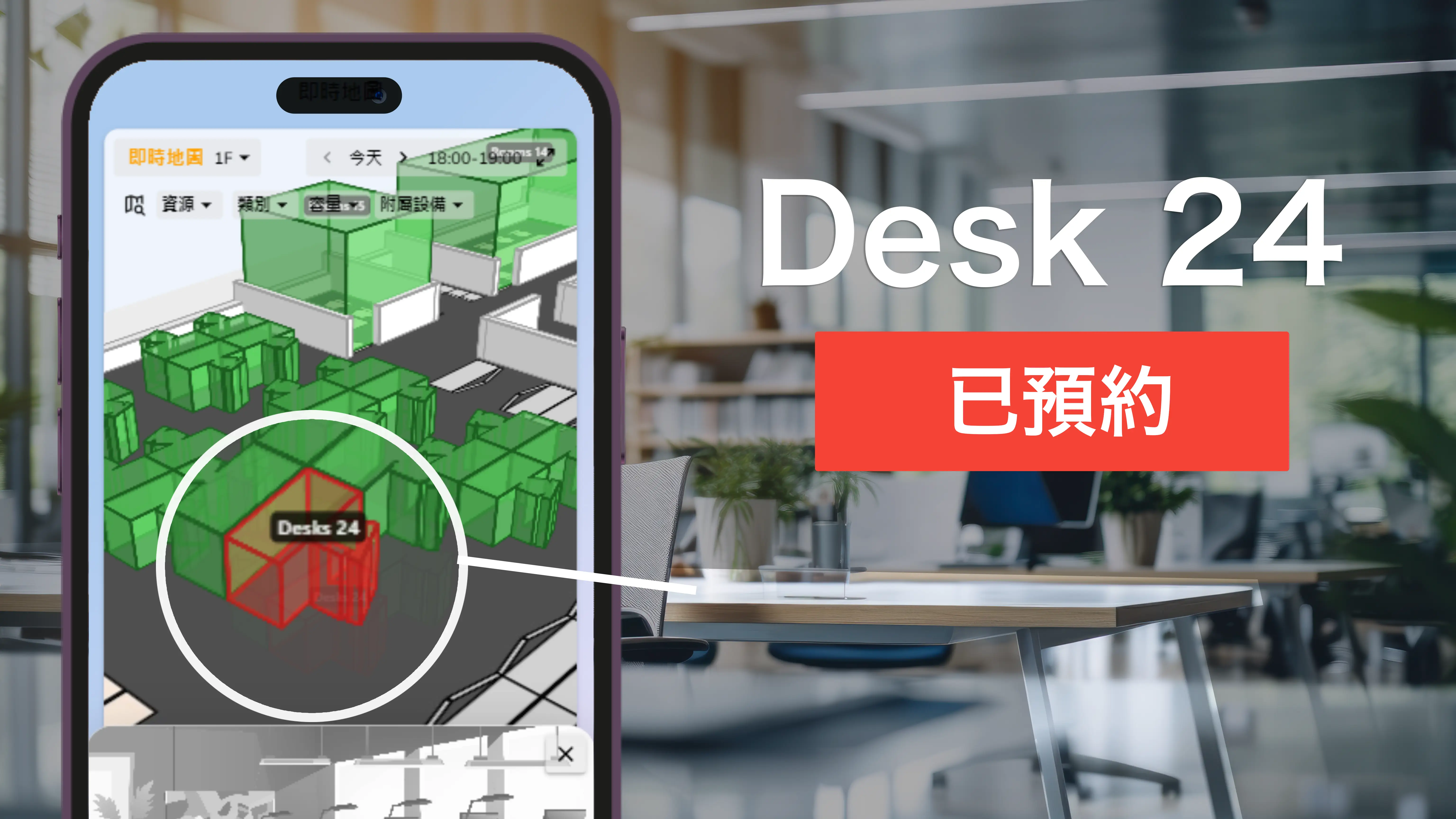 從 Offision 應用程式預約辦公桌