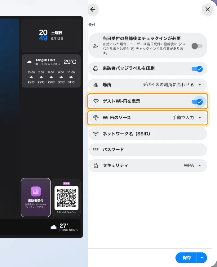 受付——ゲストWi-Fiを表示と、それが現すWi-Fiのソース。