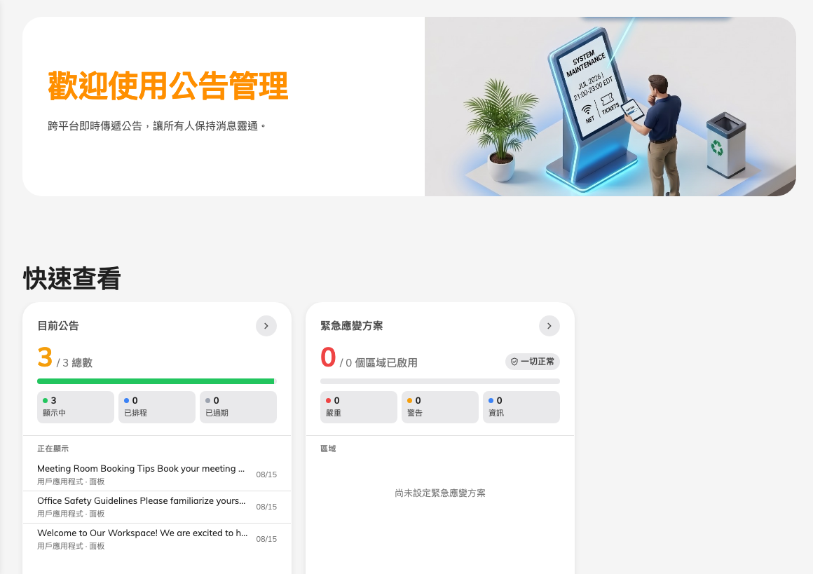 廣播概覽，列出目前生效中的公告。