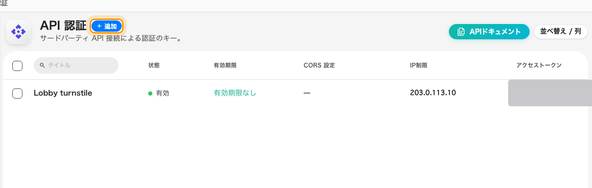 「API 認証」— 連携クライアントごとに 1 行。