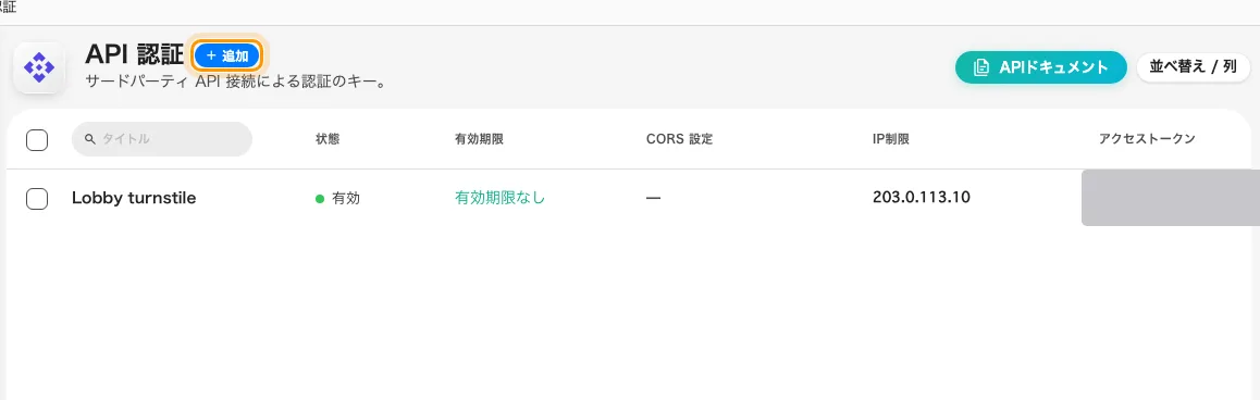 「API 認証」— 連携クライアントごとに 1 行。
