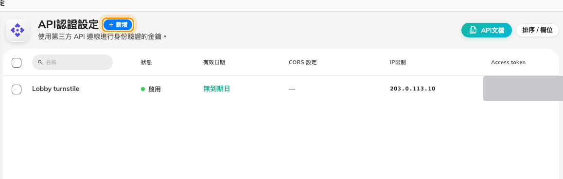 「API認證設定」,每一列是一個整合用戶端。