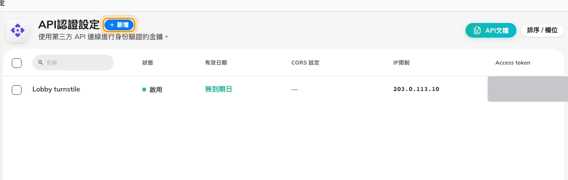 「API認證設定」，每一列是一個整合用戶端。