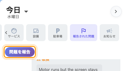 「報告された問題」フィルターと、そこから現れる「問題を報告」。