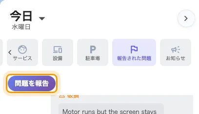 「報告された問題」フィルターと、そこから現れる「問題を報告」。