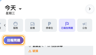 「已匯報問題」篩選，以及它帶出的「回報問題」。