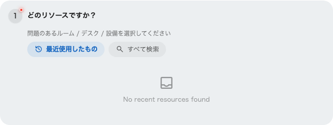 最近使ったものから、または検索してリソースを選ぶ。
