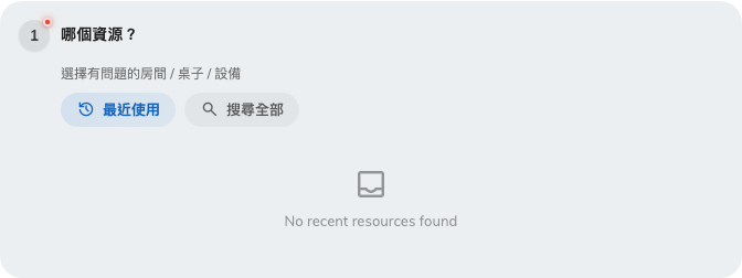 從最近使用中挑選，或搜尋資源。