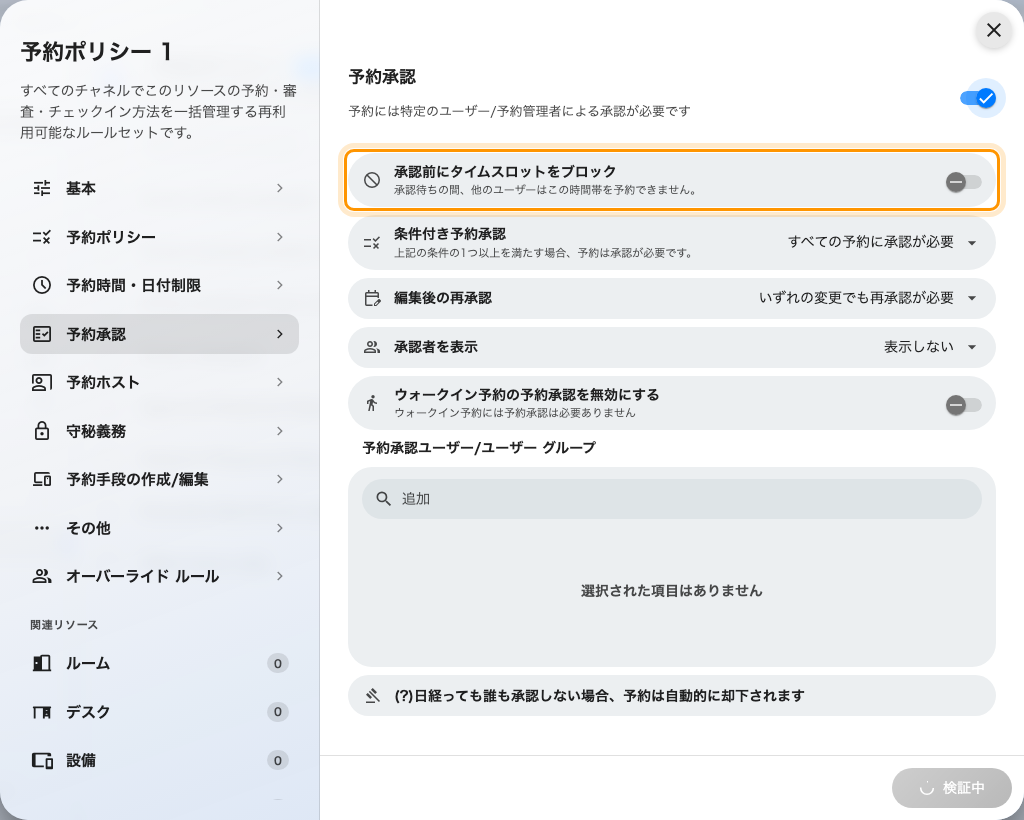 ポリシーの承認ページ。枠を押さえる設定は、予約承認が必要の下のスイッチです。