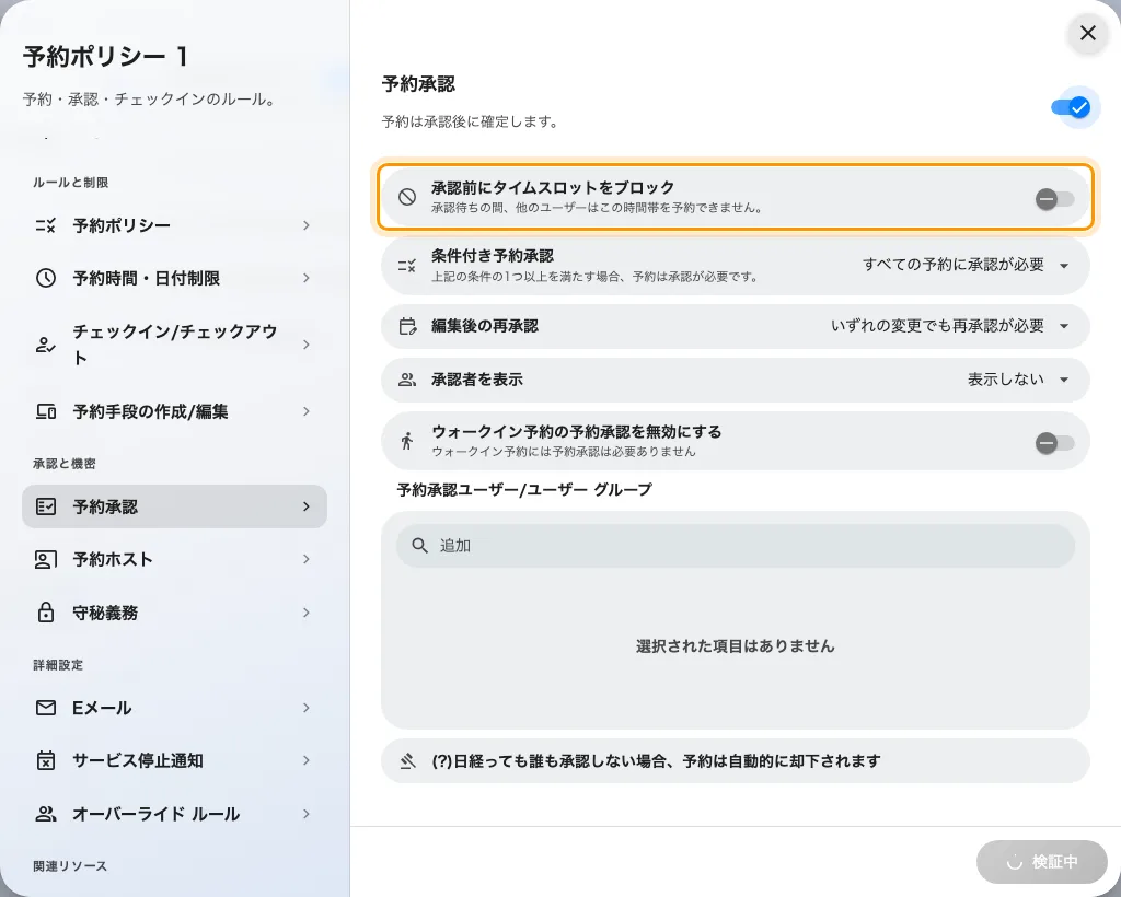 ポリシーの承認ページ。枠を押さえる設定は、予約承認が必要の下のスイッチです。