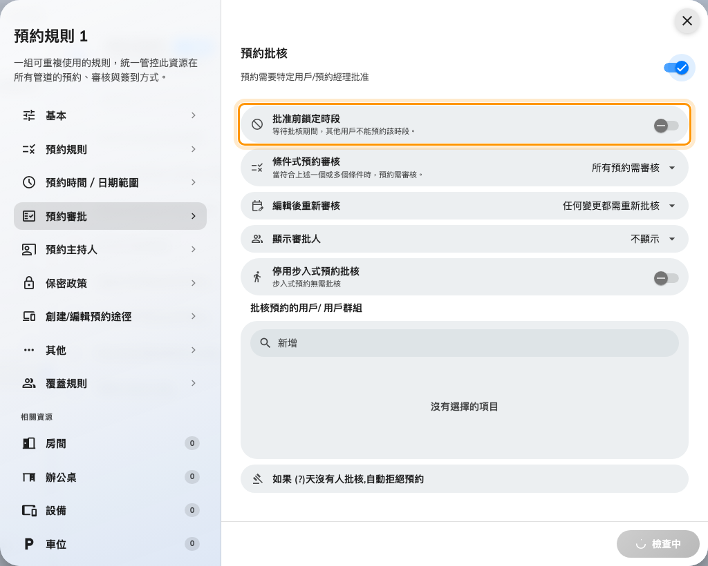 規則的批核頁：保留時段的做法是「需要預約批核」下方的開關。