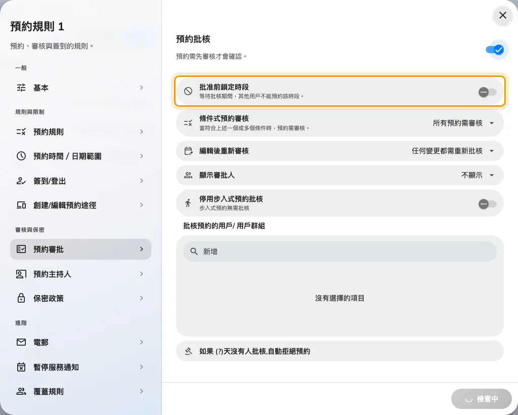 規則的批核頁:保留時段的做法是「需要預約批核」下方的開關。