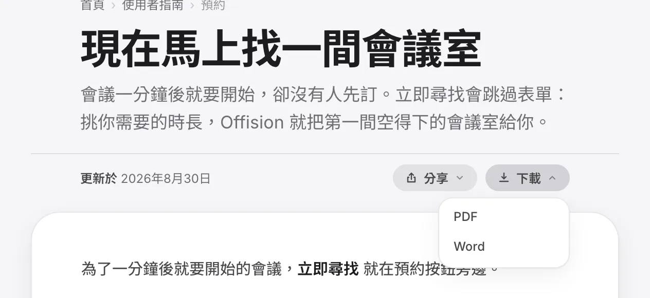 任一篇文章上的「下載」。Word 是真正的檔案,PDF 走瀏覽器的列印對話框。