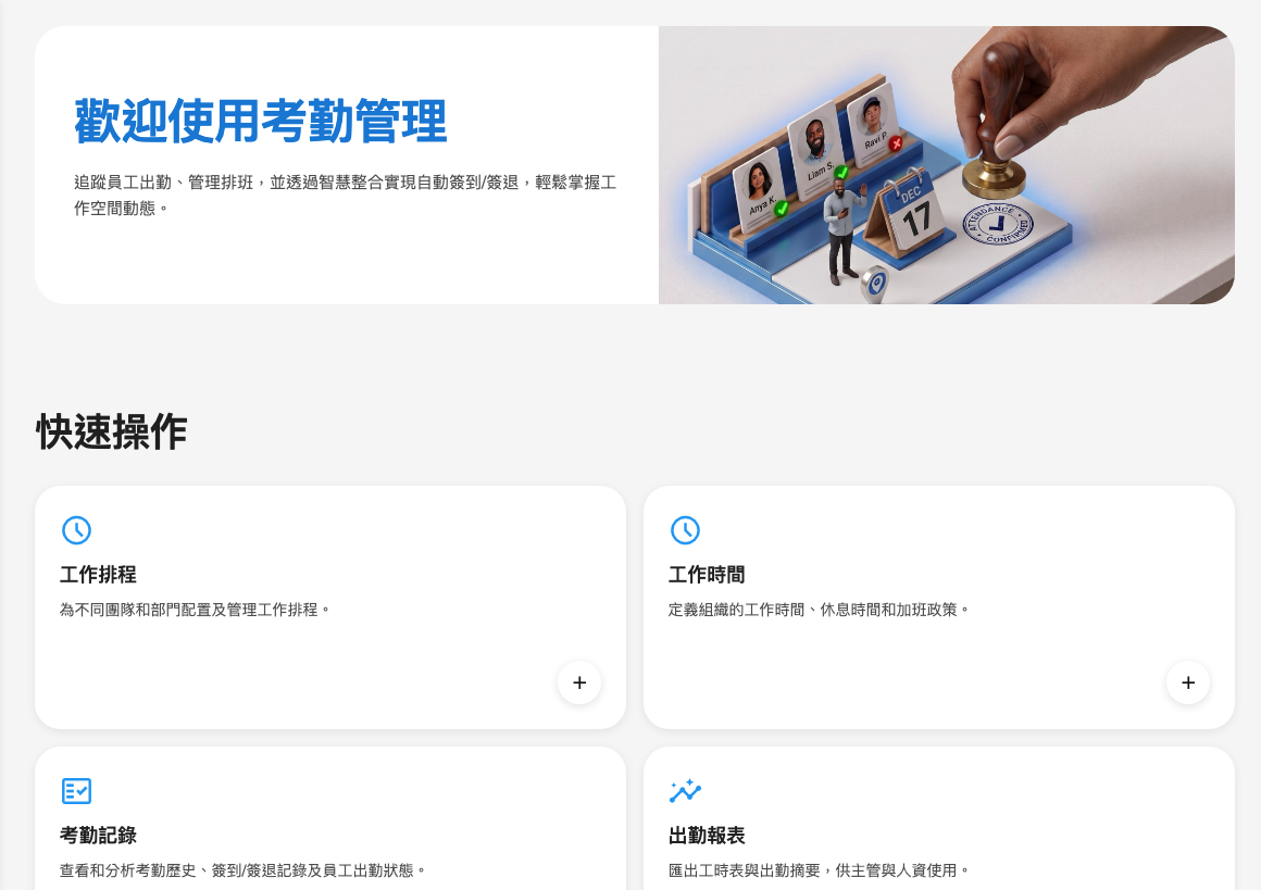管理主控台的「考勤」區段,顯示概覽頁。