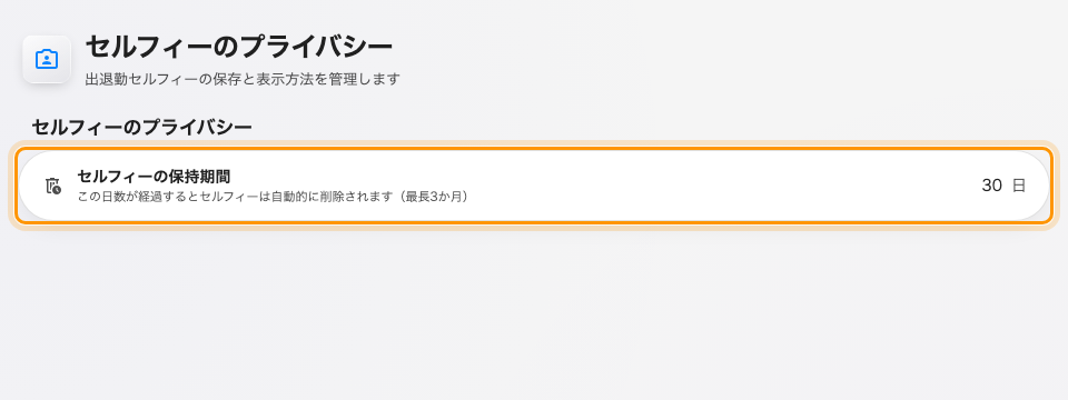セルフィーのプライバシー — 出欠で管理者が動かせる唯一の保持期間。