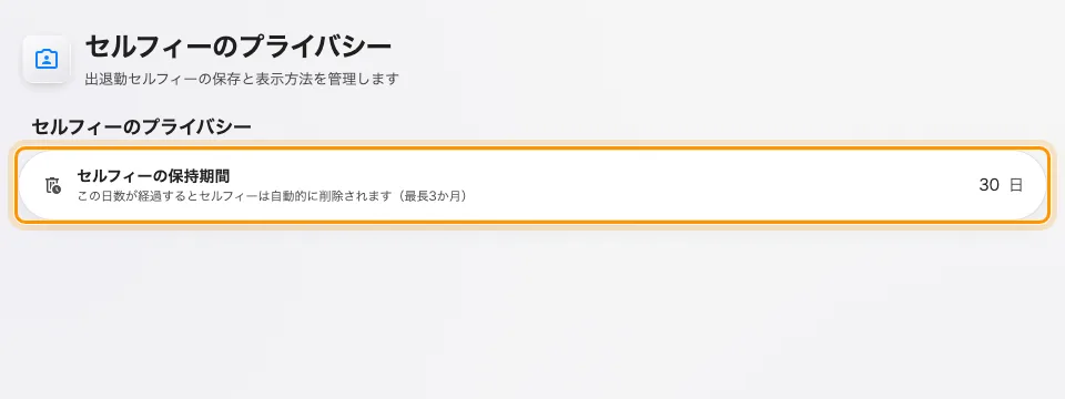 セルフィーのプライバシー — 出欠で管理者が動かせる唯一の保持期間。