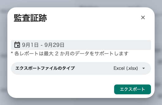 監査証跡をエクスポートする