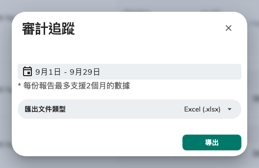 匯出審計追蹤