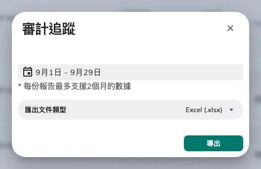 audit-trail-export-dialog-zh-hant