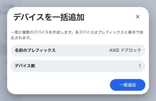 デバイスを一括追加。種類は AXIS ドアロックに固定されています。
