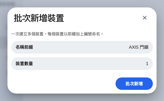 批次新增裝置,類型已固定為 AXIS 門鎖。