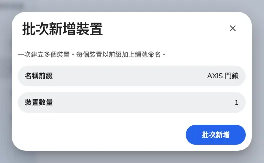 批次新增裝置,類型已固定為 AXIS 門鎖。