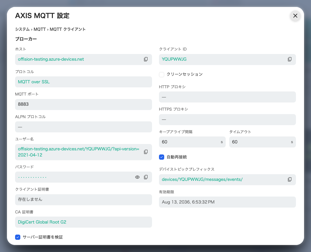 このデバイス用に Offision が生成した MQTT 設定。