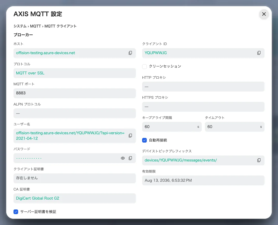 このデバイス用に Offision が生成した MQTT 設定。