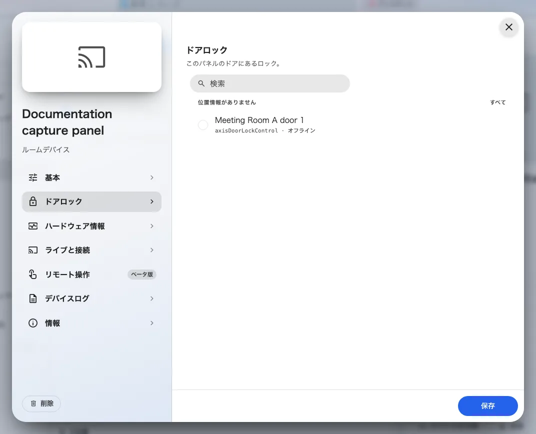 パネルのドアロックのページ。そのルームのドアロックが並びます。