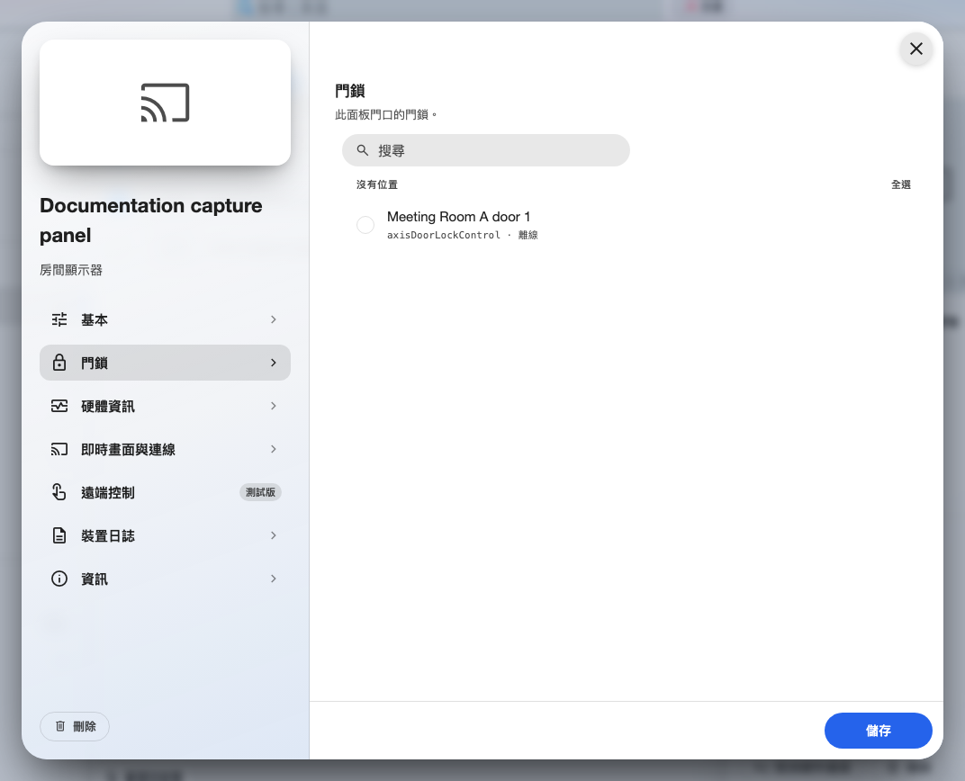 面板的門鎖頁面,列出該會議室的門鎖。