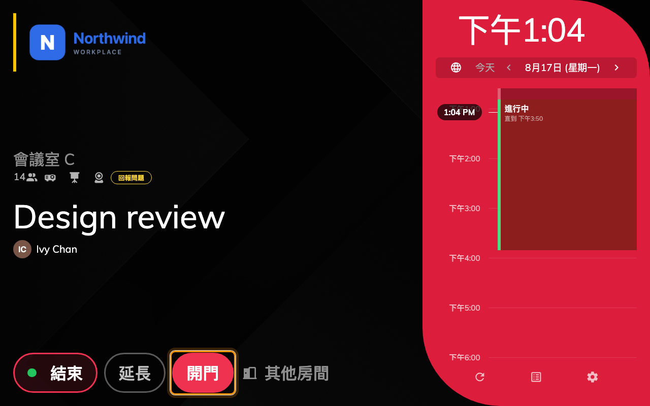面板上的開門,就在結束與延長預約的按鈕旁邊。
