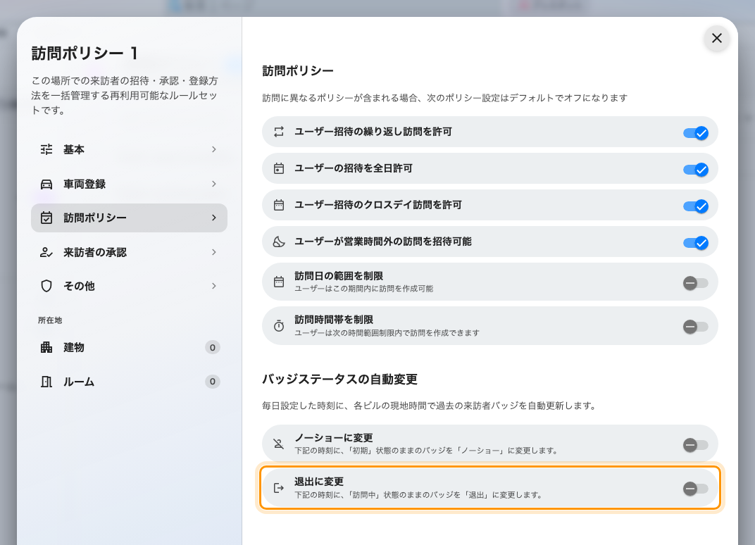 退出に変更。訪問ポリシーのページの一番下にあります。