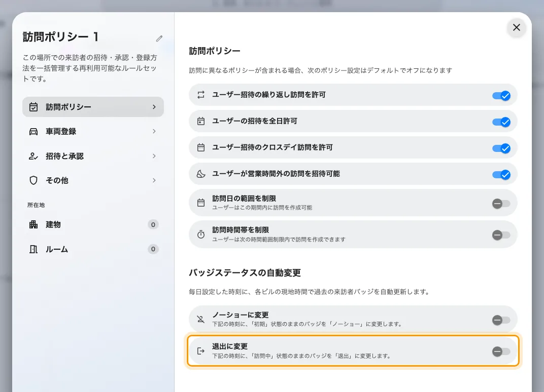 退出に変更。訪問ポリシーのページの一番下にあります。
