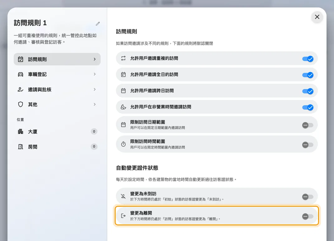 變更為離開，在訪問規則頁面的最底部。