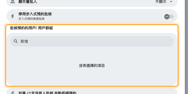 這份規則的批核人。用戶群組比指名個人好。