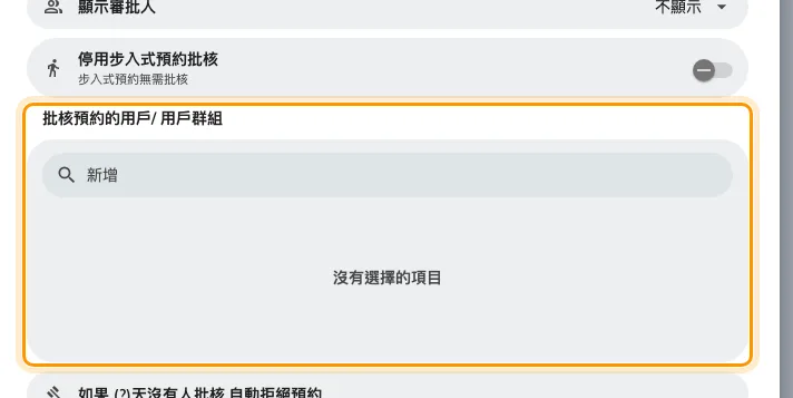 這份規則的批核人。用戶群組比指名個人好。