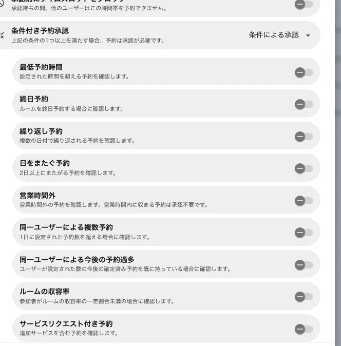 どの予約を承認へ回すかを選びます。どれか 1 つ満たせば十分です。