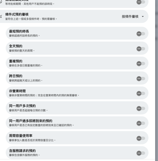 挑選哪些情況會令預約送去批核。符合任何一項就足夠。