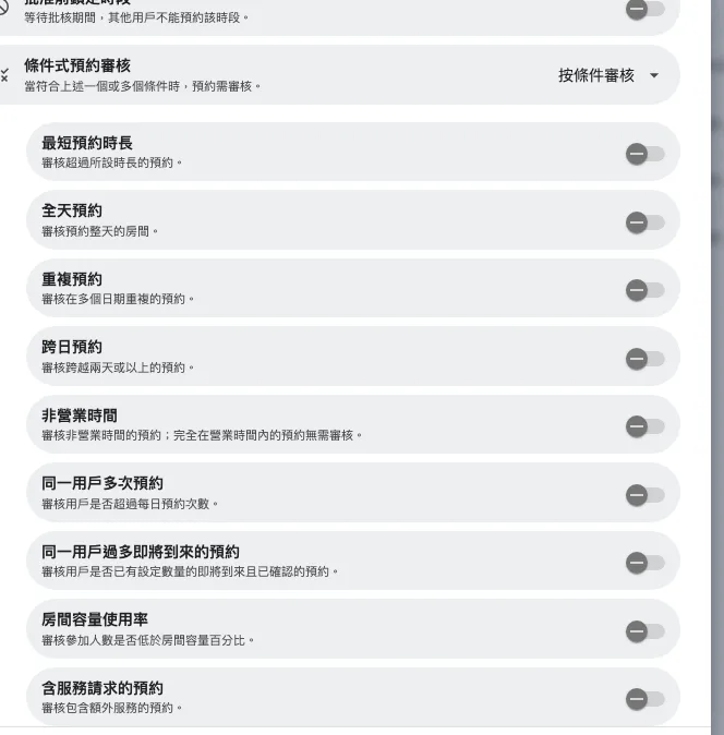挑選哪些情況會令預約送去批核。符合任何一項就足夠。