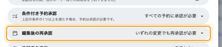 承認済みの予約が編集されたときに何が起きるか。