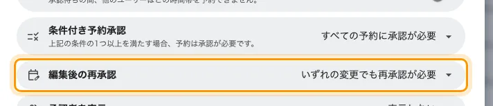承認済みの予約が編集されたときに何が起きるか。