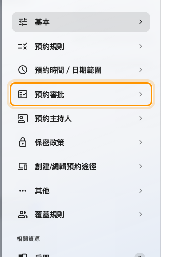預約審批,規則的第四頁。