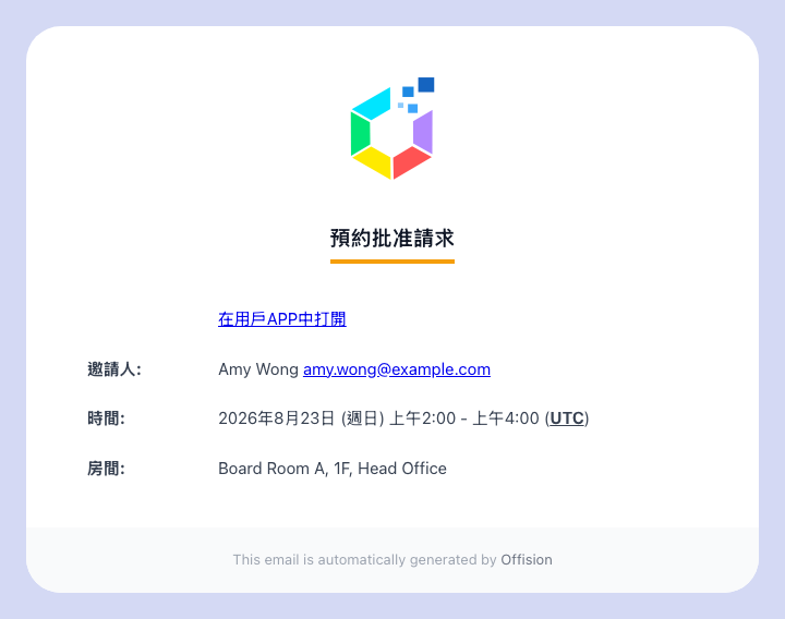 批核人收到的電郵。