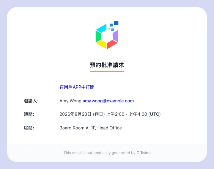 批核人收到的電郵。