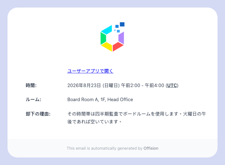 予約者に届く却下メール。あなたが入力した理由が入ります。
