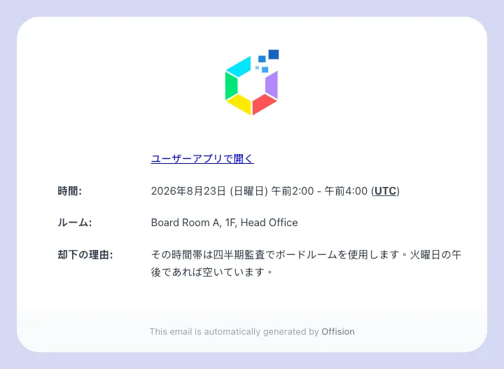 予約者に届く却下メール。あなたが入力した理由が入ります。