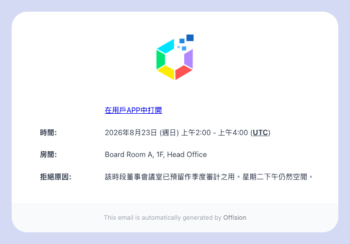 預約人收到的拒絕電郵，附上你填寫的原因。