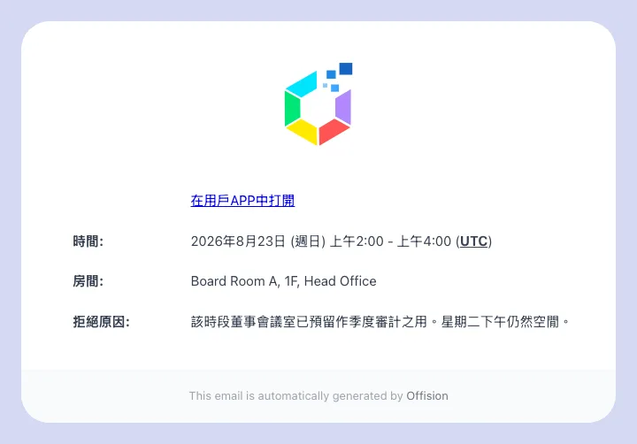 預約人收到的拒絕電郵，附上你填寫的原因。