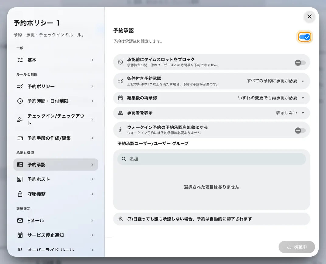下に並ぶ設定は、予約承認をオンにしてはじめて現れます。